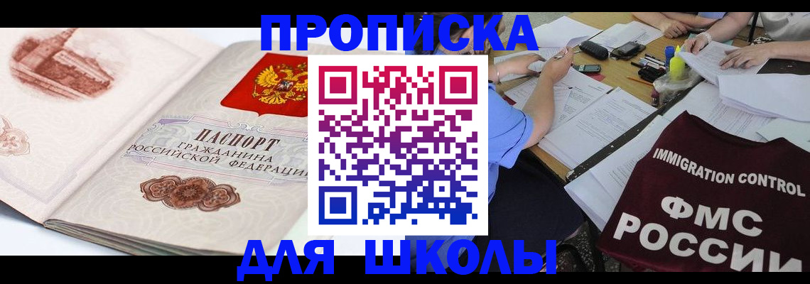 временная регистрация для школы в Смоленской области
